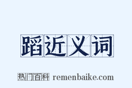 蹈近义词是什么意思的图片